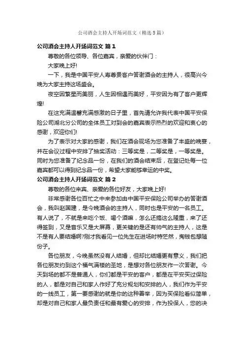 公司酒会主持人开场词范文（精选5篇）