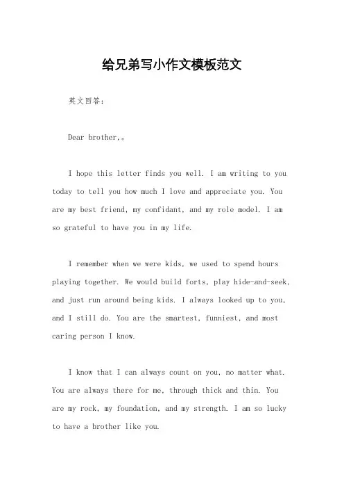 给兄弟写小作文模板范文