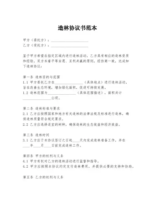 造林协议书范本
