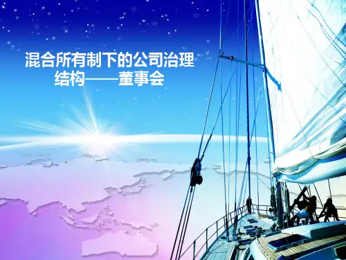 混合所有制下的公司治理结构之董事会
