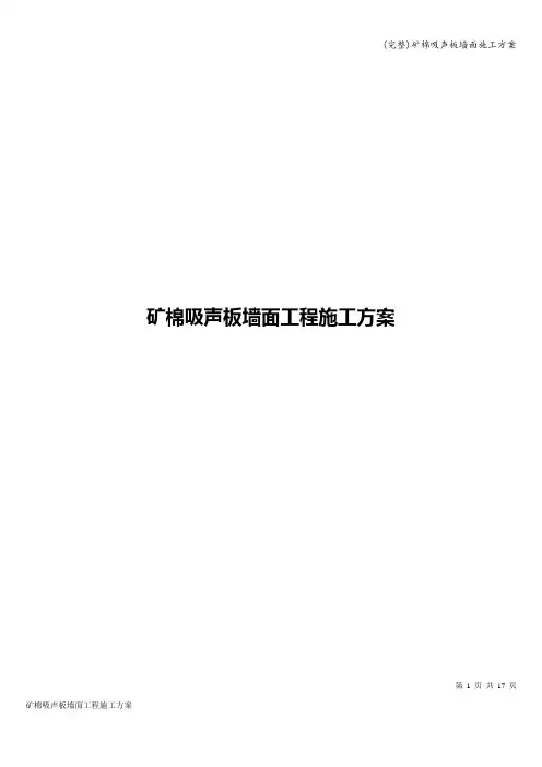 矿棉吸声板墙面施工方案