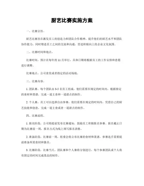 厨艺比赛实施方案