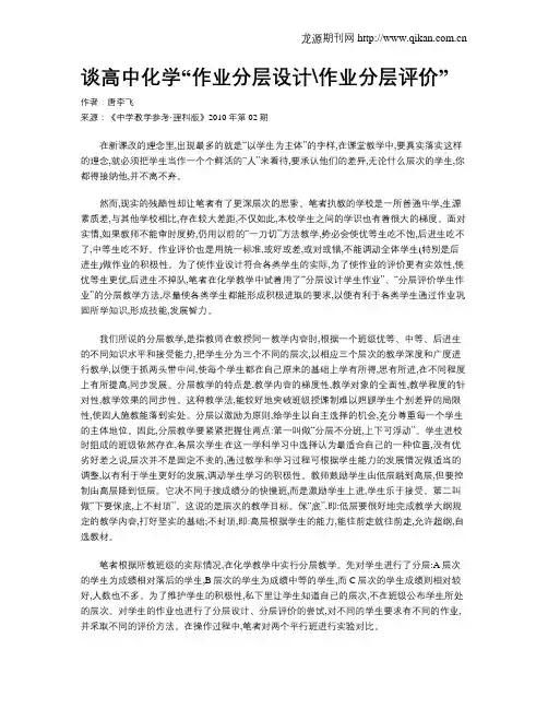 谈高中化学“作业分层设计作业分层评价”