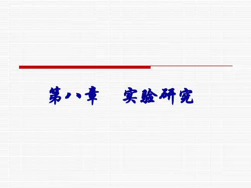 社会研究方法 第四版 第八章