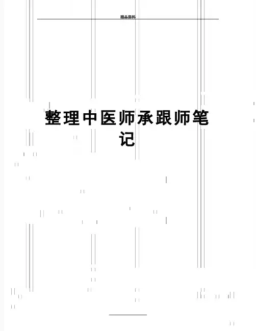 最新整理中医师承跟师笔记
