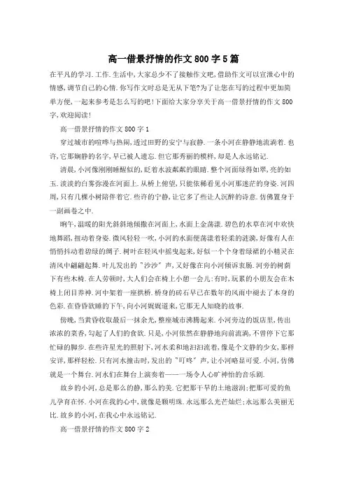 高一借景抒情的作文800字5篇