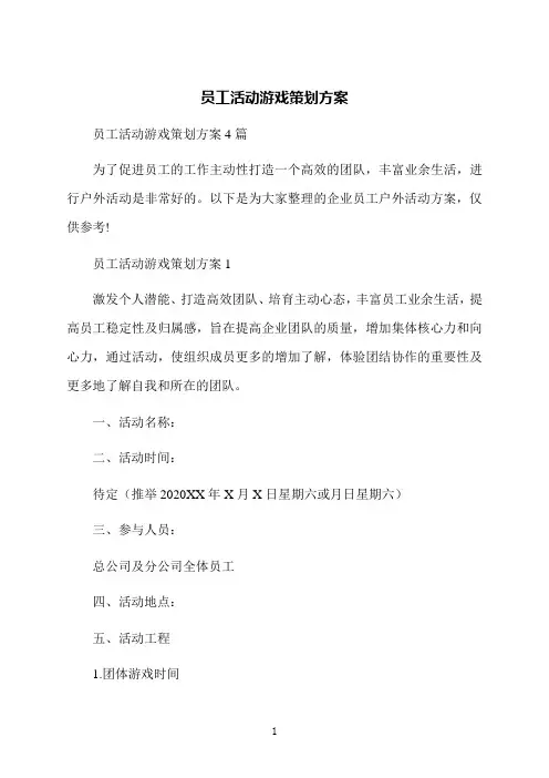 员工活动游戏策划方案