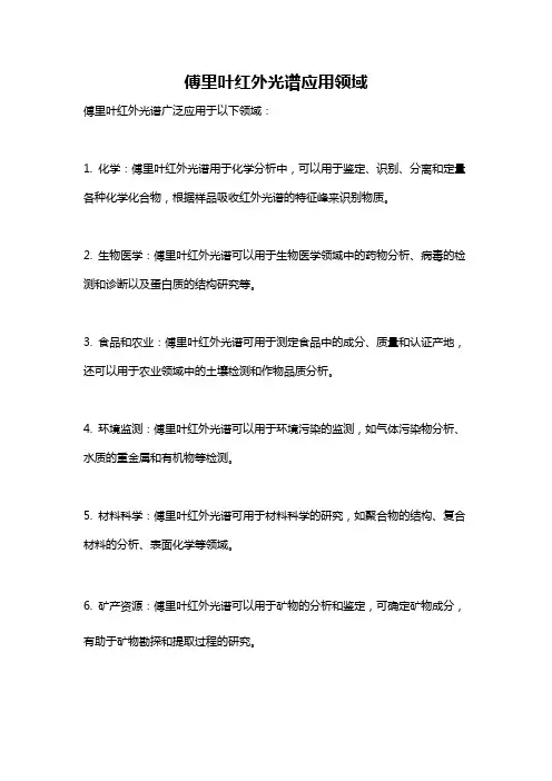 傅里叶红外光谱应用领域