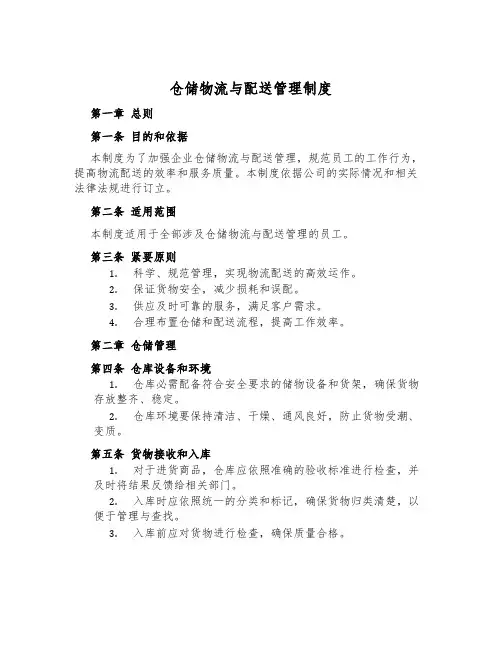 仓储物流与配送管理制度