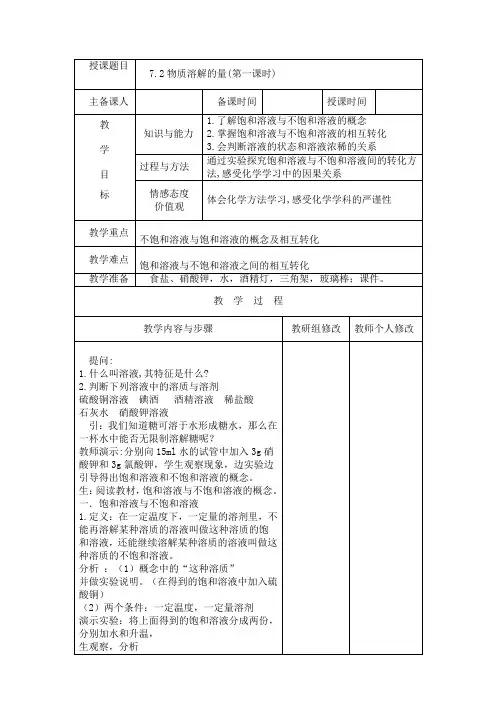 科粤版化学九年级下册 7.2 物质溶解的量 教案