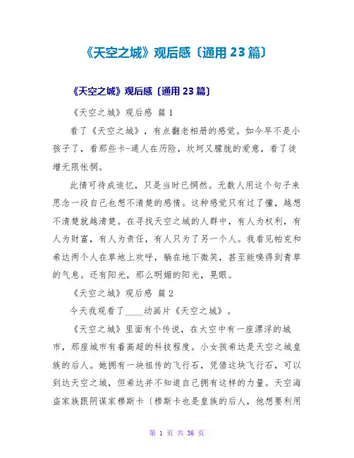 《天空之城》观后感(通用23篇)