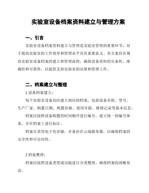 实验室设备档案资料建立与管理方案