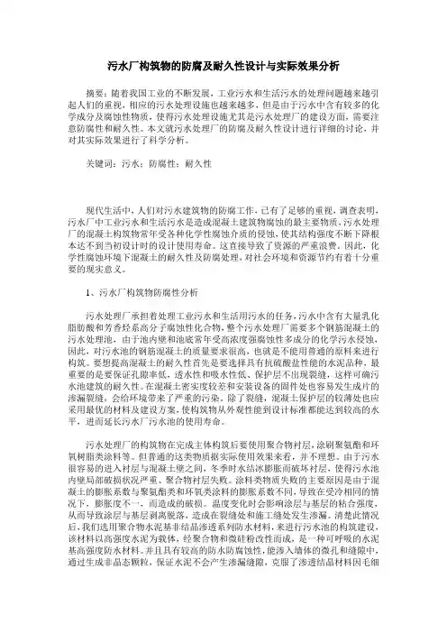 污水厂构筑物的防腐及耐久性设计与实际效果分析