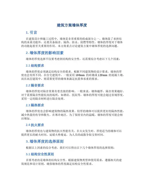 建筑方案墙体厚度