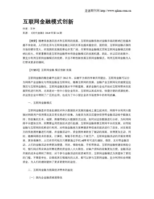 互联网金融模式创新