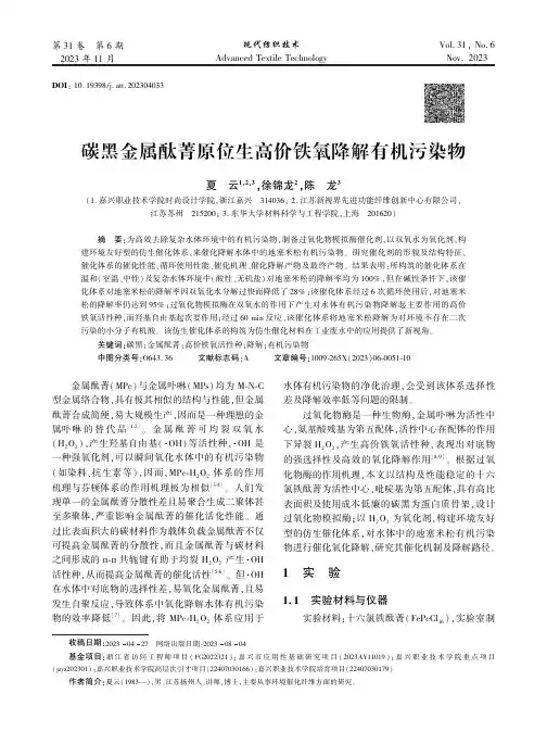 碳黑金属酞菁原位生高价铁氧降解有机污染物