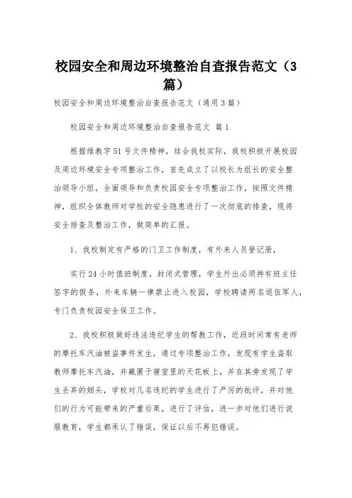 校园安全和周边环境整治自查报告范文(3篇)