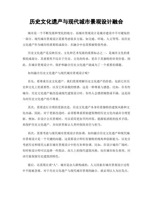 历史文化遗产与现代城市景观设计融合