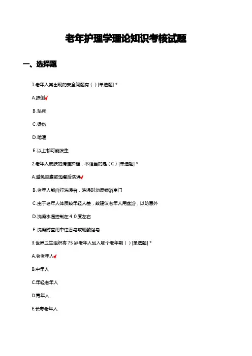 老年护理学理论知识考核试题题库及答案