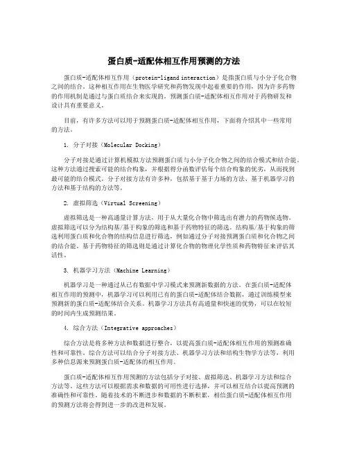蛋白质-适配体相互作用预测的方法