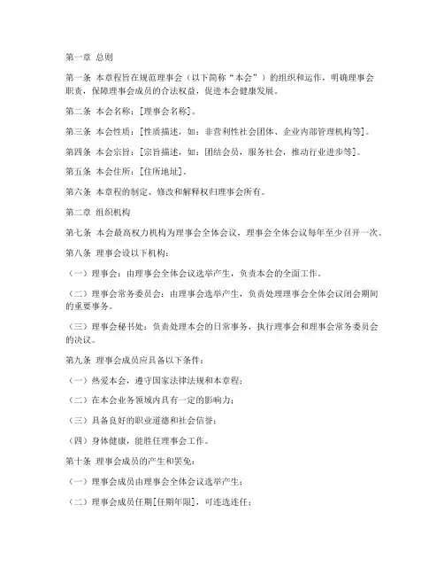 理事会章程通用模板