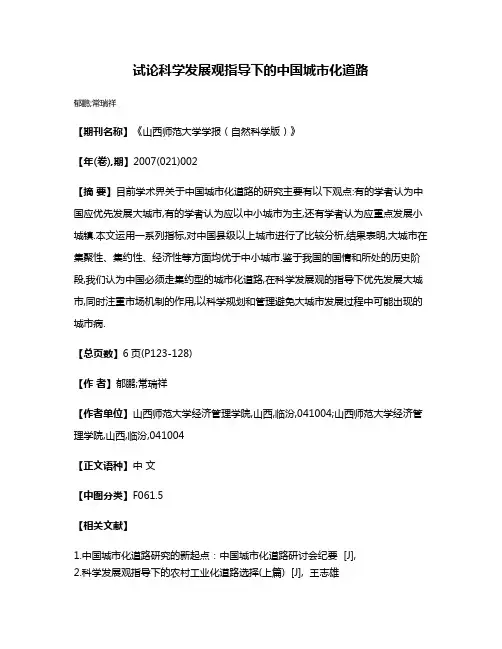试论科学发展观指导下的中国城市化道路