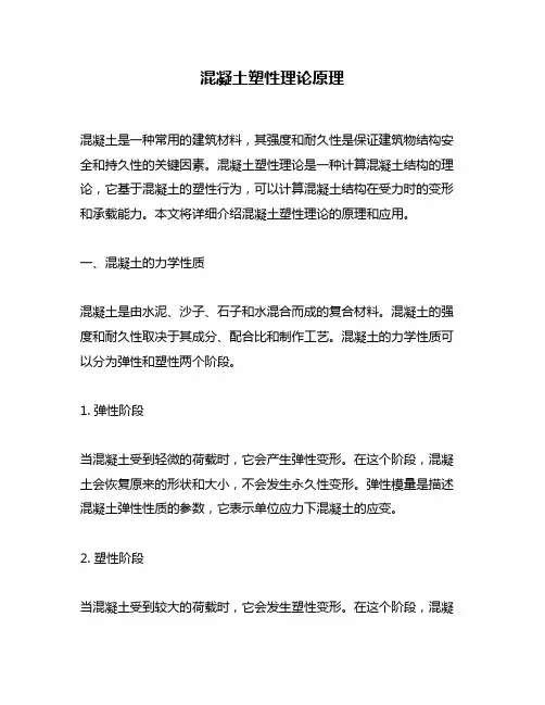 混凝土塑性理论原理