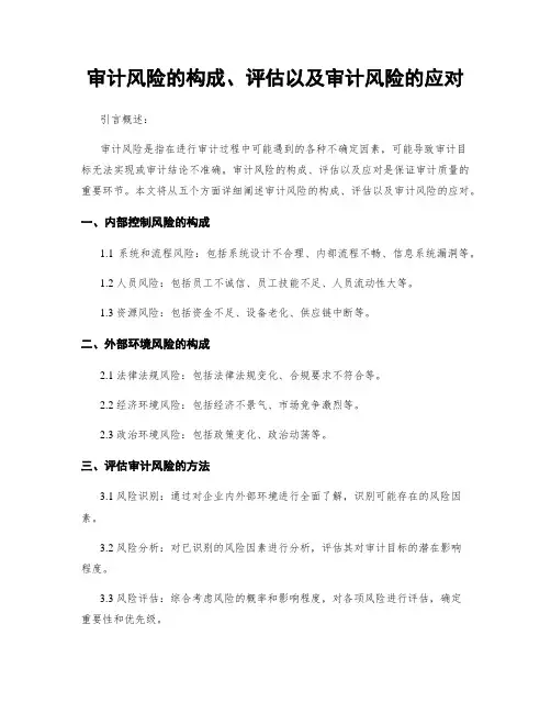 审计风险的构成、评估以及审计风险的应对