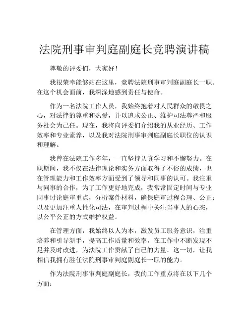 法院刑事审判庭副庭长竞聘演讲稿