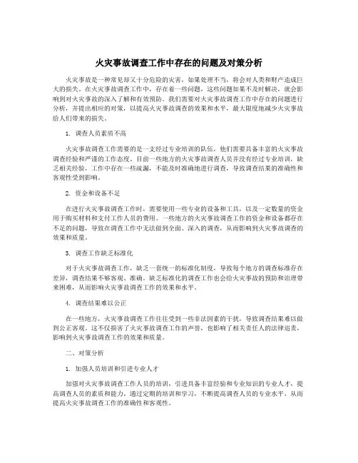 火灾事故调查工作中存在的问题及对策分析