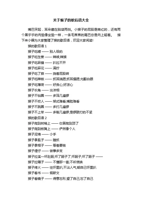 关于猴子的歇后语大全