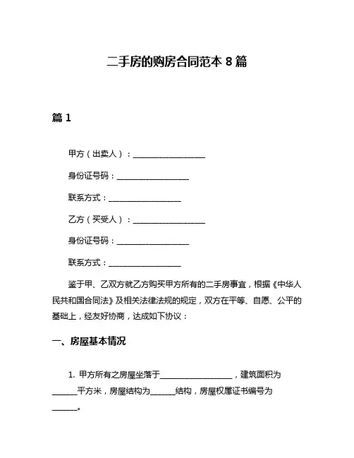 二手房的购房合同范本8篇