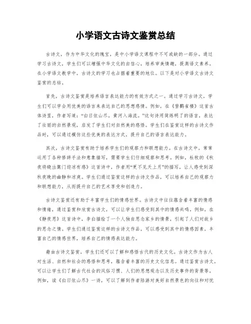 小学语文古诗文鉴赏总结