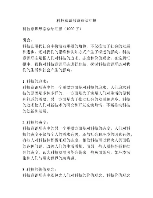 科技意识形态总结汇报