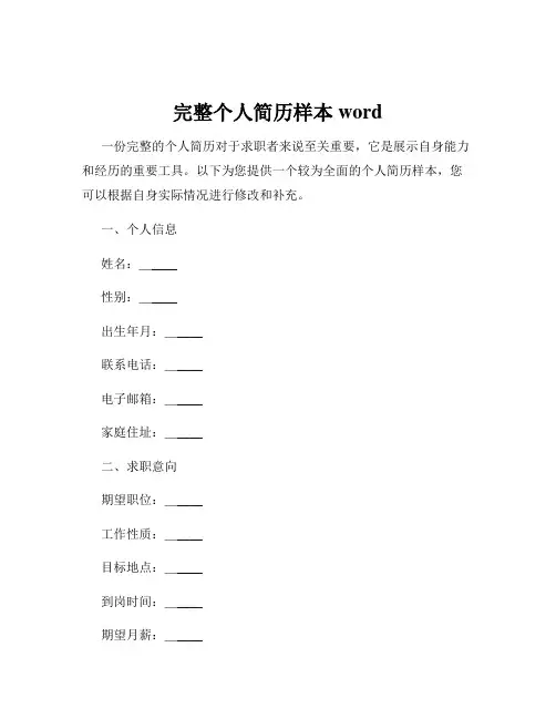 完整个人简历样本word