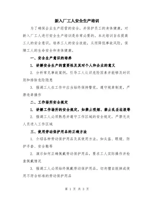 新入厂工人安全生产培训