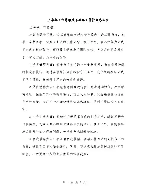 上半年工作总结及下半年工作计划办公室(三篇)