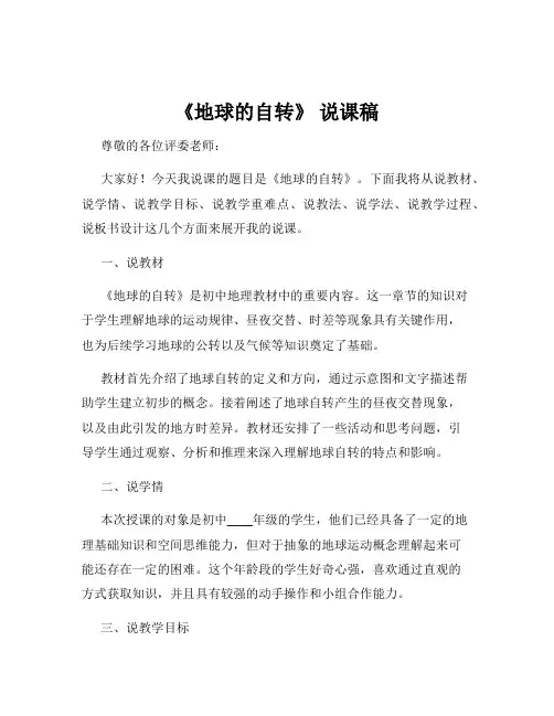 《地球的自转》 说课稿