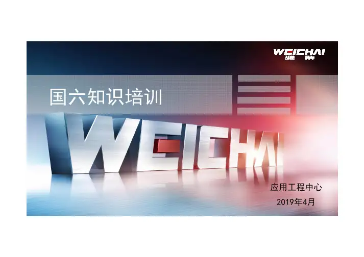 国六知识培训19.4.8
