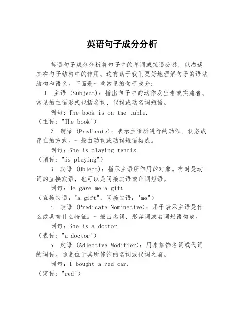 英语句子成分分析