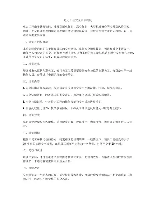 电力工程安全培训制度