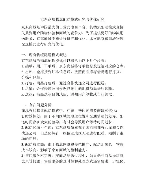 京东商城物流配送模式研究与优化研究