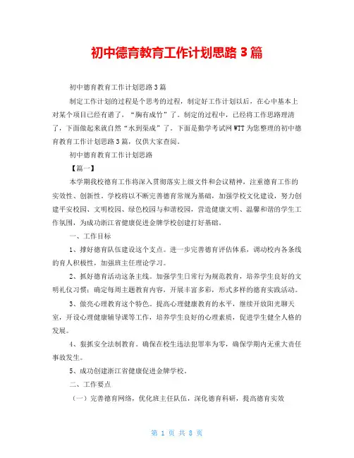 初中德育教育工作计划思路3篇
