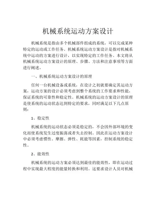 机械系统运动方案设计