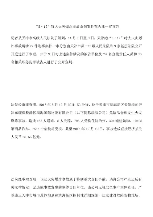 “8·12”特大火灾爆炸事故系列案件在天津一审宣判