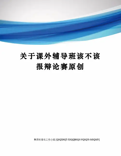 关于课外辅导班该不该报辩论赛原创