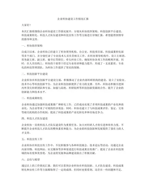 企业科协建设工作情况汇报