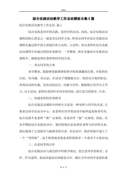 综合实践活动教学工作总结模板合集5篇