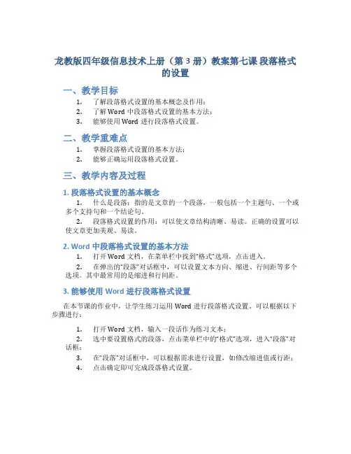 龙教版四年级信息技术上册(第3册)教案第七课 段落格式的设置