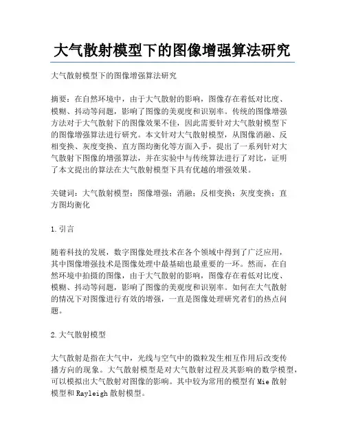 大气散射模型下的图像增强算法研究